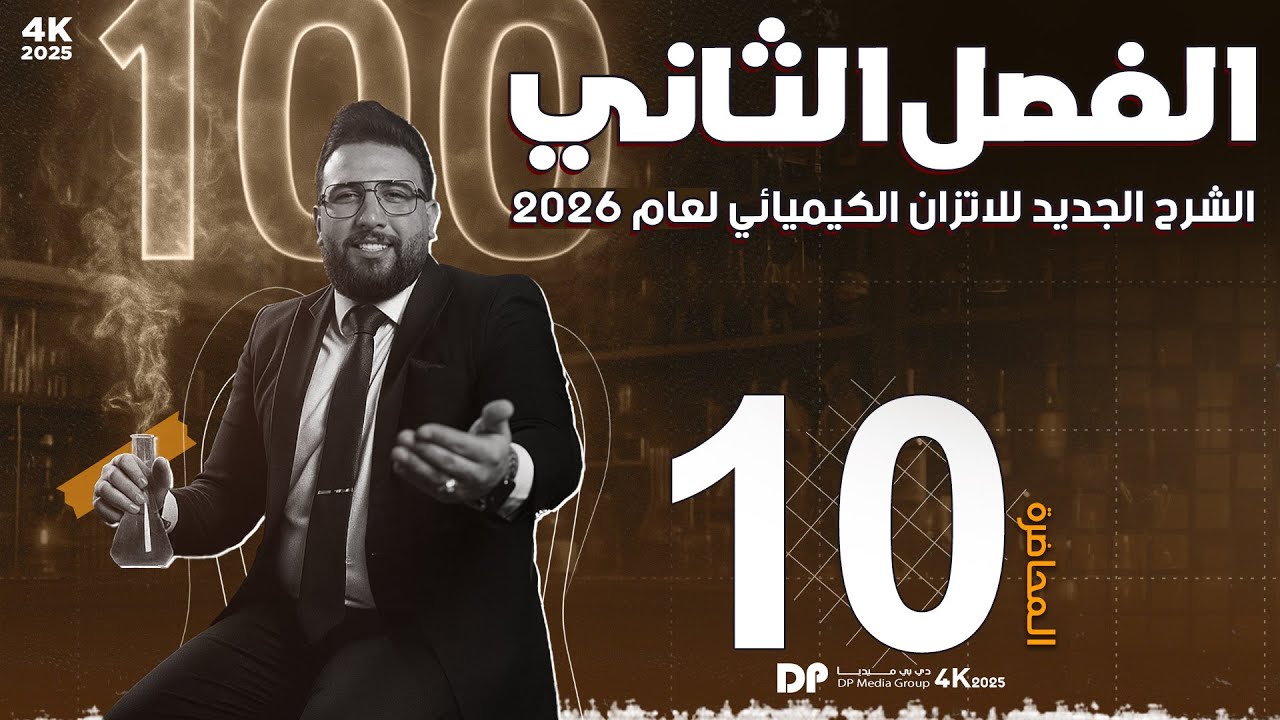 المحاضرة العاشرة - الفصل الثاني|| الاتزان الكيميائي || العلاقة بين kc و kp  ||منهج د26 سادس الاعدادي