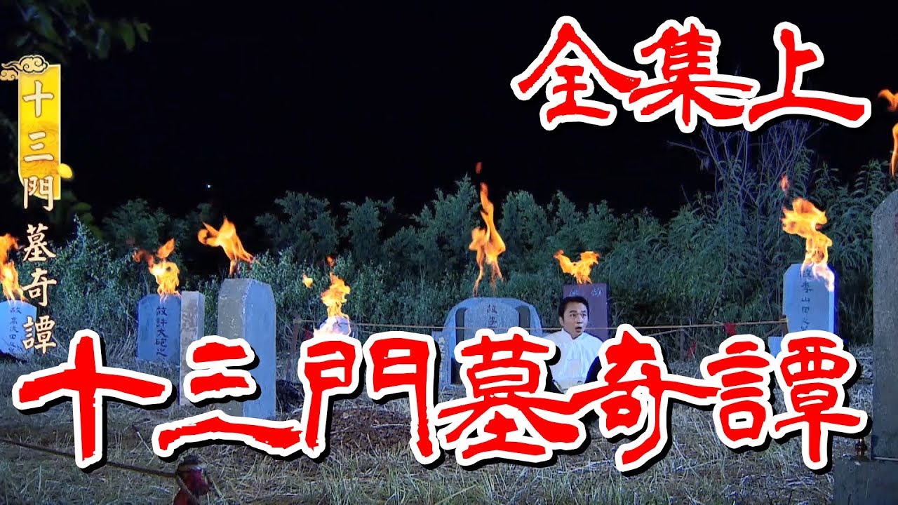 【戲說台灣】十三門墓奇譚 全集上半部
