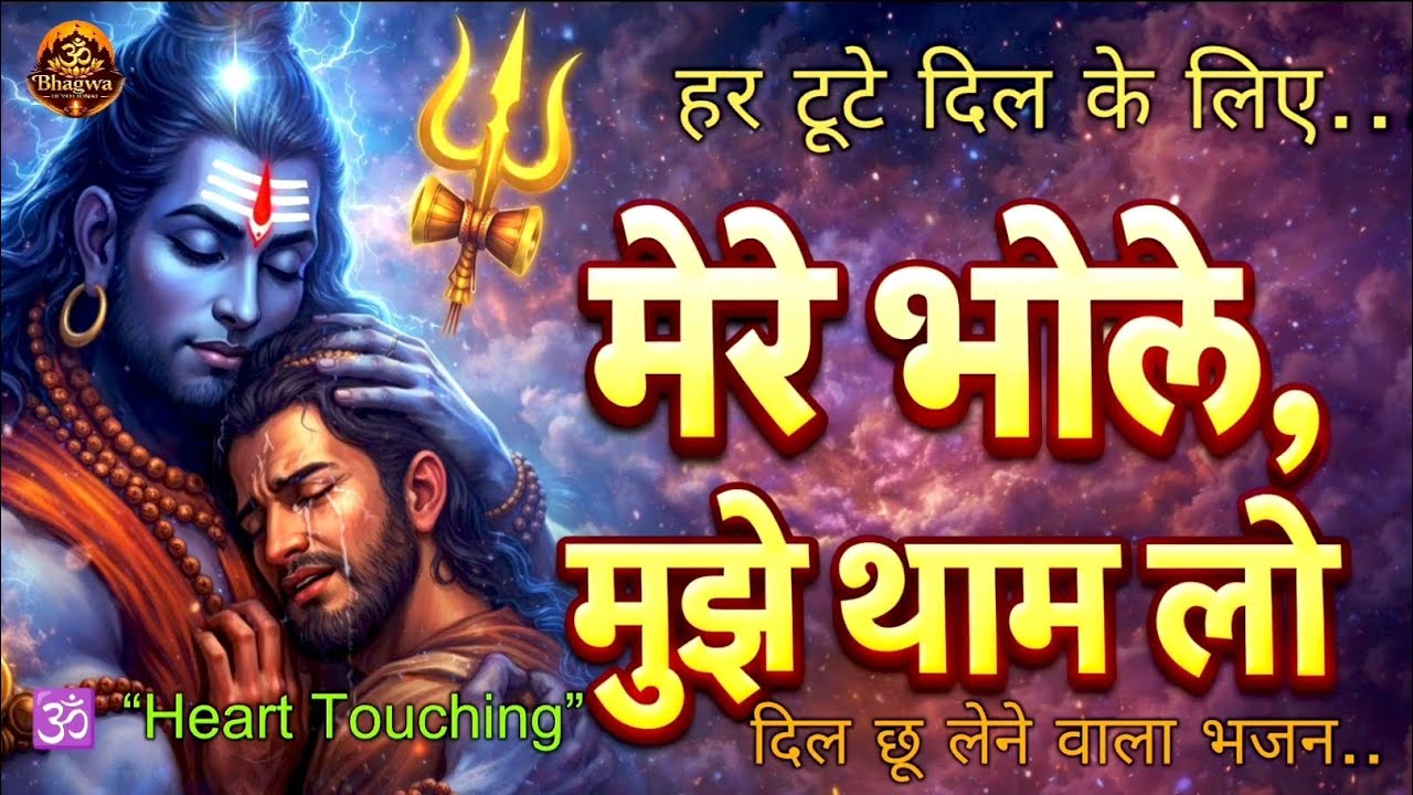 मेरे भोले मुझे थाम लो 🙏 | दिल छू लेने वाला शिव भजन | Har Har Mahadev ♥️