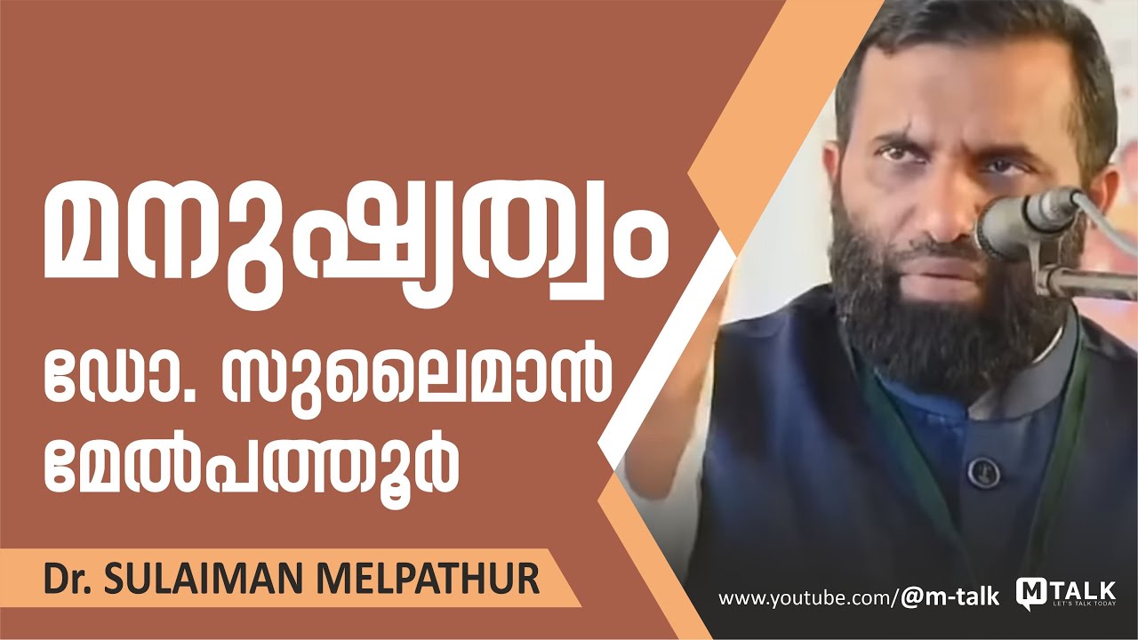 മനുഷ്യത്വം - ഡോ. സുലൈമാന്‍ മേല്‍പത്തൂര്‍ മോട്ടിവേഷന്‍ ടോക്ക് - Dr. Sulaiman Melpathur