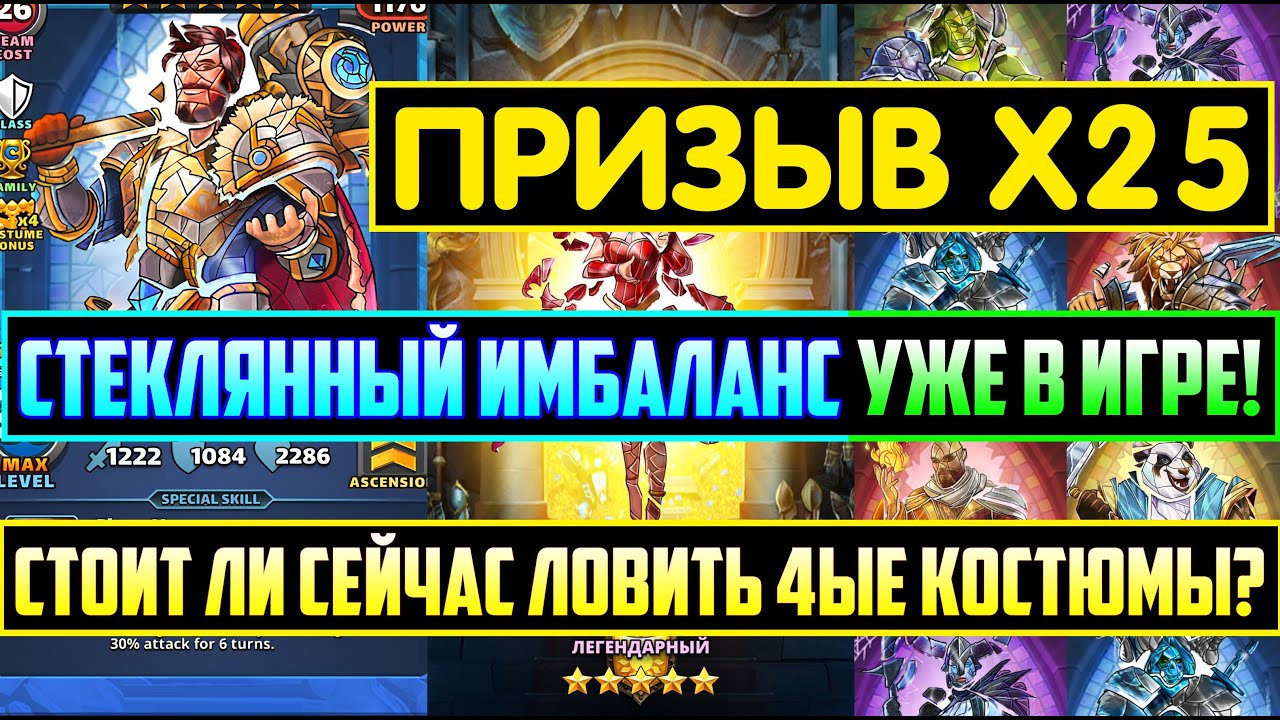КРУТОЙ ПРИЗЫВ Х25 СТЕКЛЯННОГО ИМБАЛАНСА / Empires Puzzles / СТОИТ ЛИ ЛОВИТЬ 4 КОСТЮМЫ? Kostym Summon