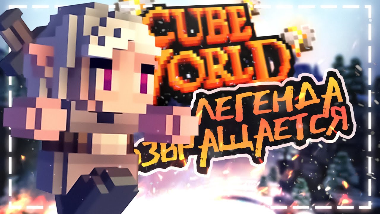 Cube World Omega - новая ЖИЗНЬ или очередной ПРОВАЛ?