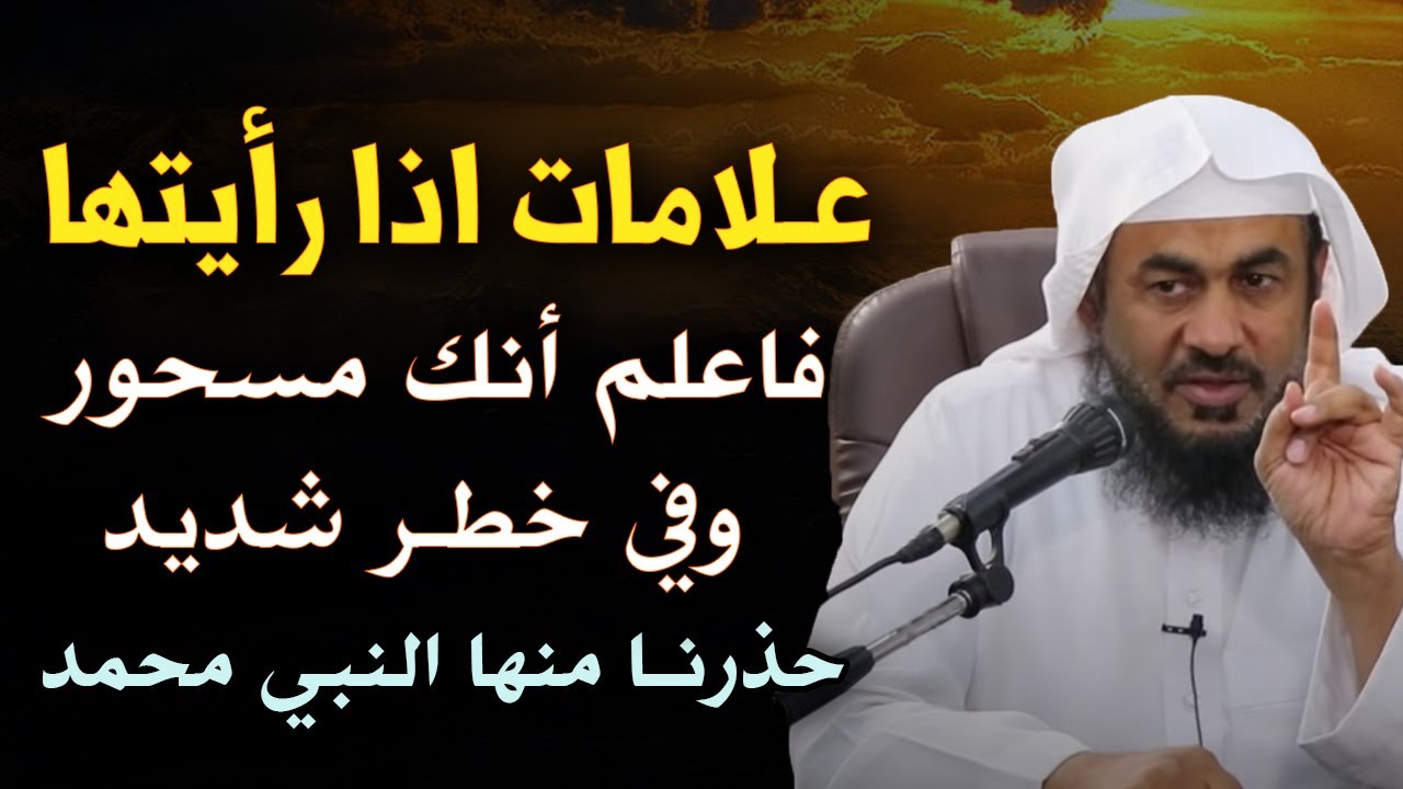 علامات اذا رأيتها فاعلم أنك مسحور وفي خطر شديد جداً حذرنا منها النبي محمد للشيخ عبد الرحمن الباهلي