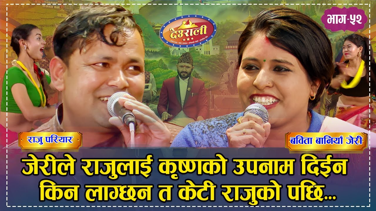 Raju Vs Babita ll भट्टी जाने राजुलाई जेरीले चिया पसलमा बोलाए पछि ll Deurali Live Dohori |Ep52