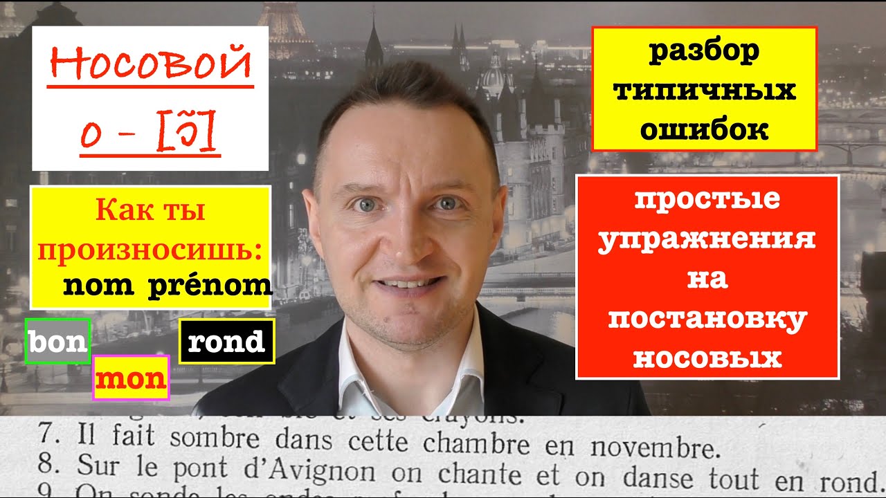 Французское произношение. УРОК 15. Носовой звук o - [ɔ̃]. 1 часть