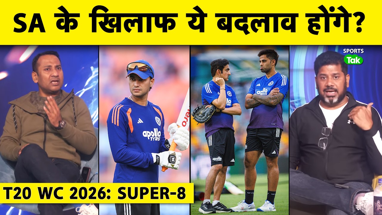 T20 WC 2026 SUPER 8 में SA & WI के खिलाफ SUNDAR खेलेंगे, TEAM INDIA की PLAYING XI में होंगे बदलाव?