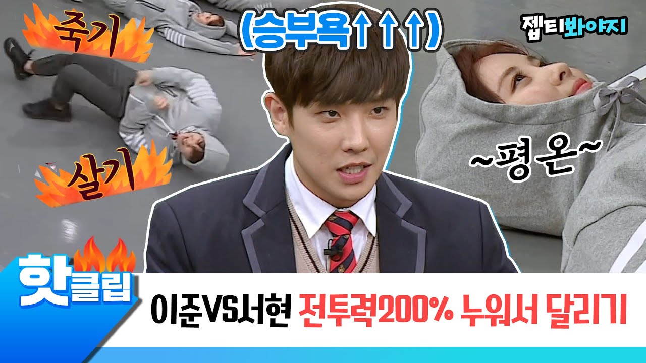 ♨️핫클립♨️ 왜 이렇게까지 진심인 건지 궁금한,, 전투력 200%🔥 이준X서현 누워서 달리기 ｜아는형님｜JTBC 170218 방송