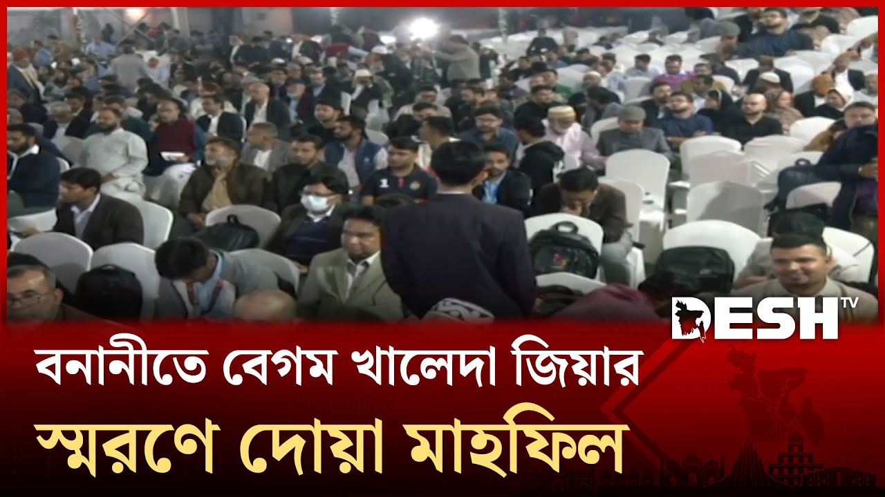 বনানীতে বেগম খালেদা জিয়ার স্মরণে দোয়া মাহফিলে থাকছেন তারেক রহমান | BNP | Tarique Rahman | Desh TV