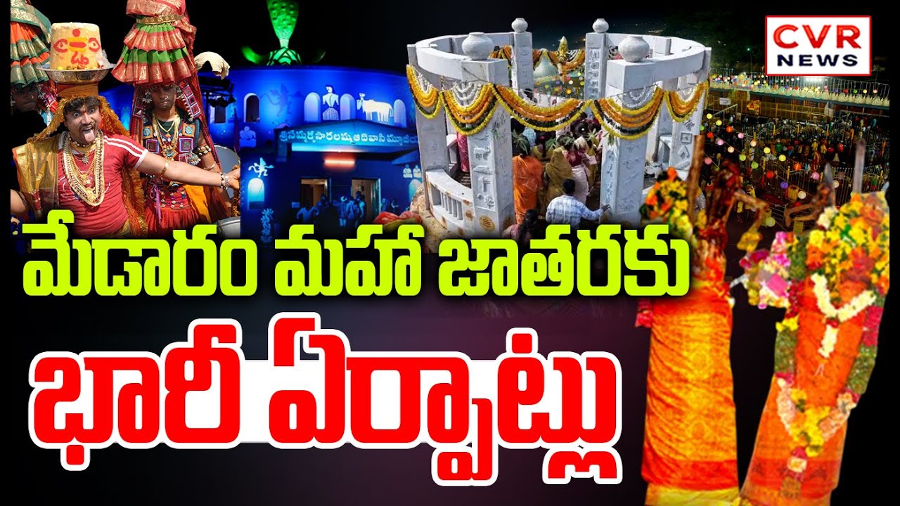 మేడారం మహా జాతరకు భారీ ఏర్పాట్లు | Telangana Medram Maha Jathara Arrangements | CVR News
