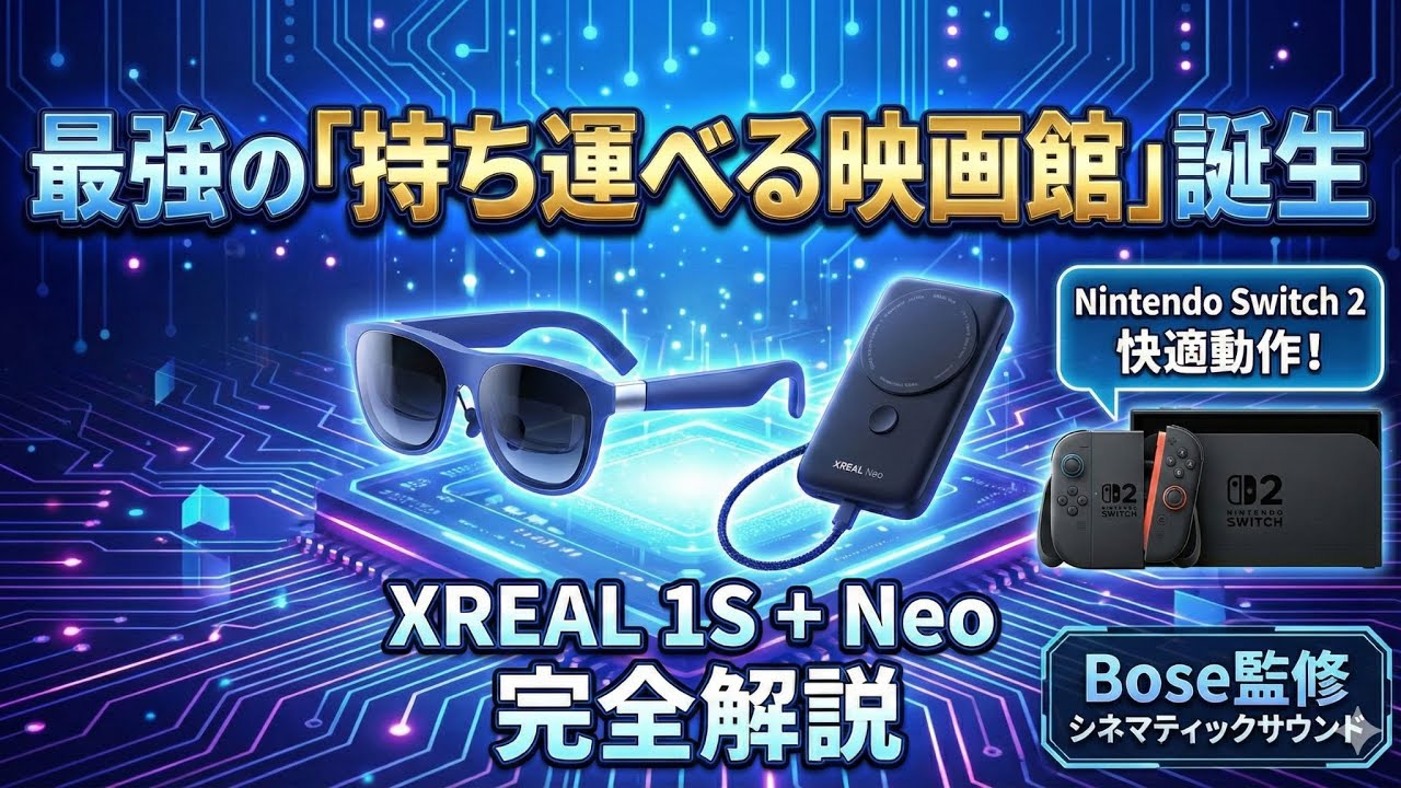 【世界初】2Dを3Dに変換するARグラス！XREAL 1S レビュー｜Switch 2対応のXREAL Neoも紹介