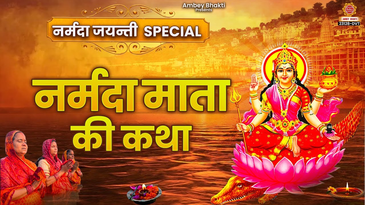 नर्मदा जयन्ती स्पेशल - नर्मदा माता की कथा - Narmada Mata Katha |Devesh Kundan |Narmada Jayanti Katha