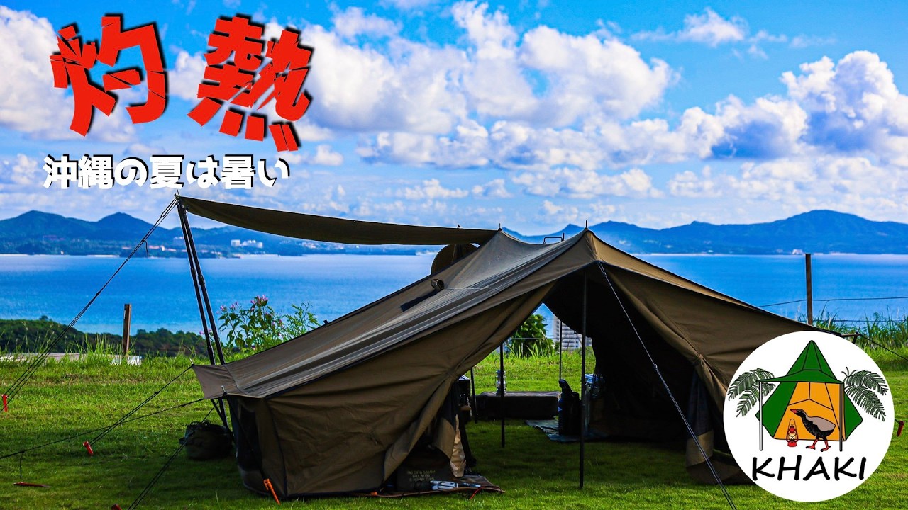 【夕日の丘キャンプ場】沖縄の真夏は暑すぎます。ZUKK　ピケTC