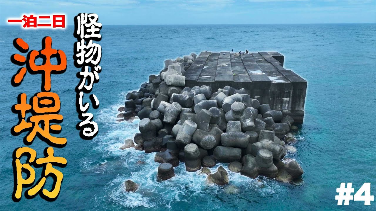 記録級のコクハンアラが潜む沖堤防で【一泊二日】の釣りキャンプ始動！【徳之島遠征リベンジ#4】