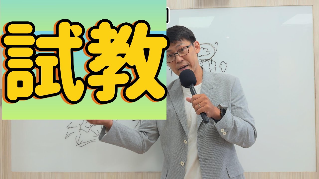 代課老師考場試教流程，實戰演練！給要報考代理教師的你一個經驗參考~