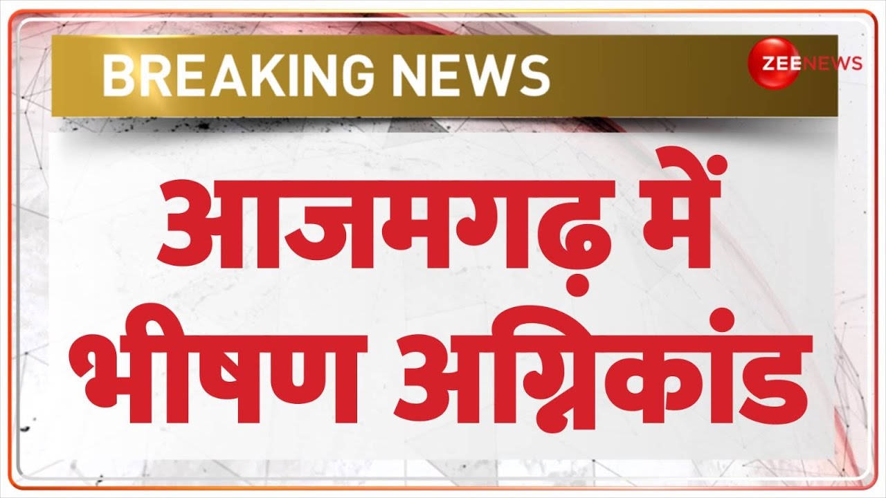 Azamgarh Fire News Today: आजमगढ़ में भीषण अग्निकांड | Breaking News | One Minute One News | Hindi