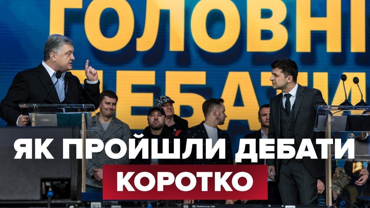 Дебаты Зеленского и Порошенко за 7 минут