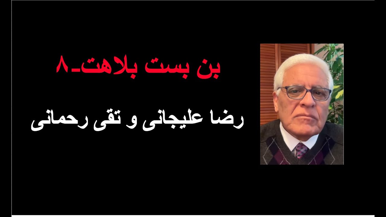 بن بست بلاهت ۸