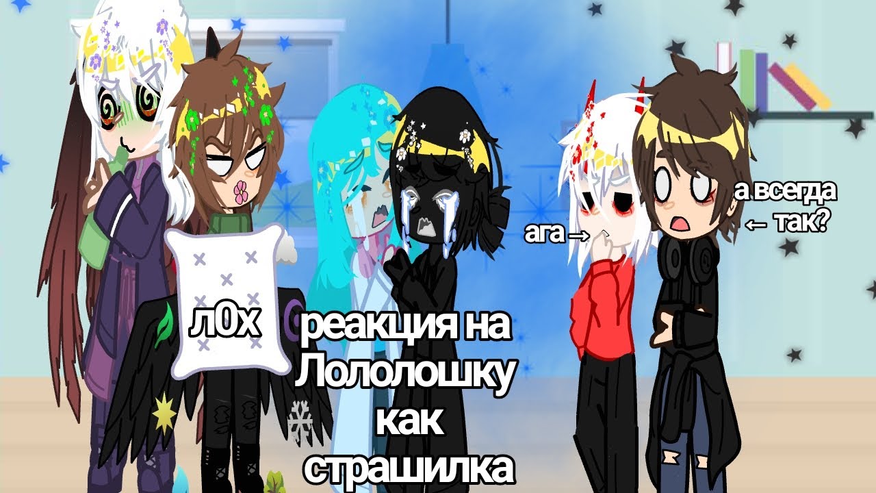 КОЛЛАБ|реакция реакция сезонов? на Лололошку как страшилка|чит.опим|всех лю\спасибо за большой актив