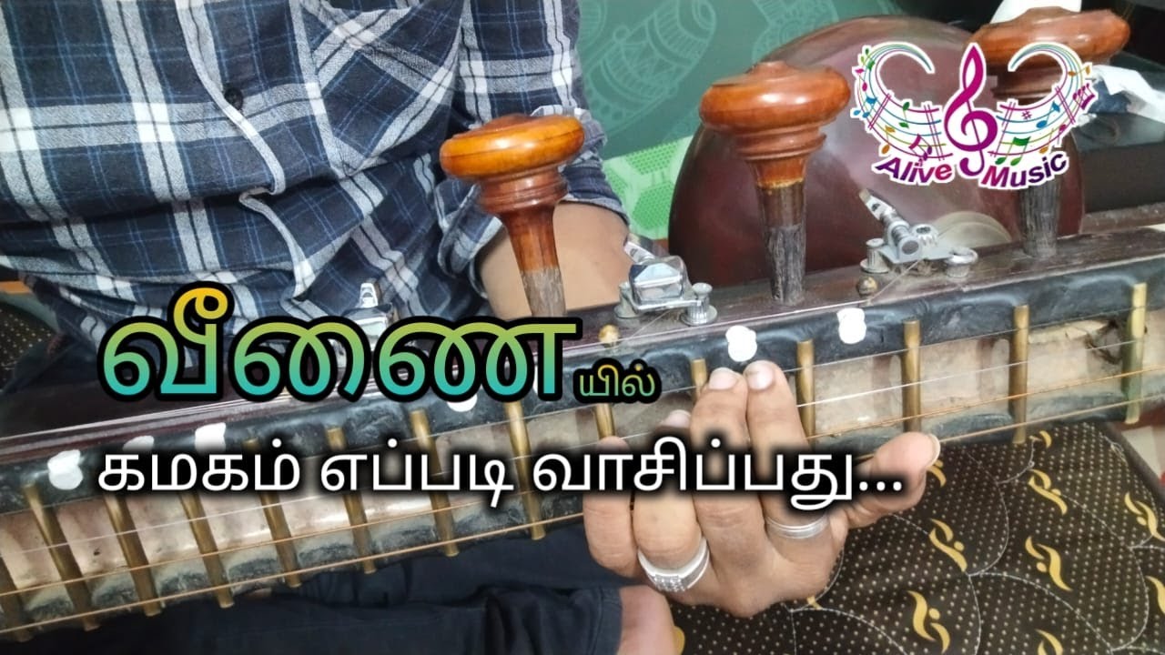 வீணையில் கமகம் வசிக்கும் முறை  BASIC GAMAGAM IN TAMIL