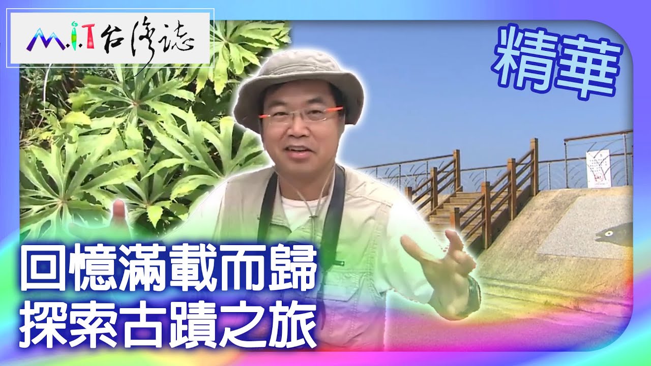 回憶滿載而歸　探索古蹟之旅｜苗栗縣 麥覺明【 ‪‪‪‪ ‪‪‪‪‪‪‪‪‪‪‪‪‪‪‪‪‪‪‪‪‪‪‪‪‪‪‪‪ ‪‪‪@ctvmit  512集】