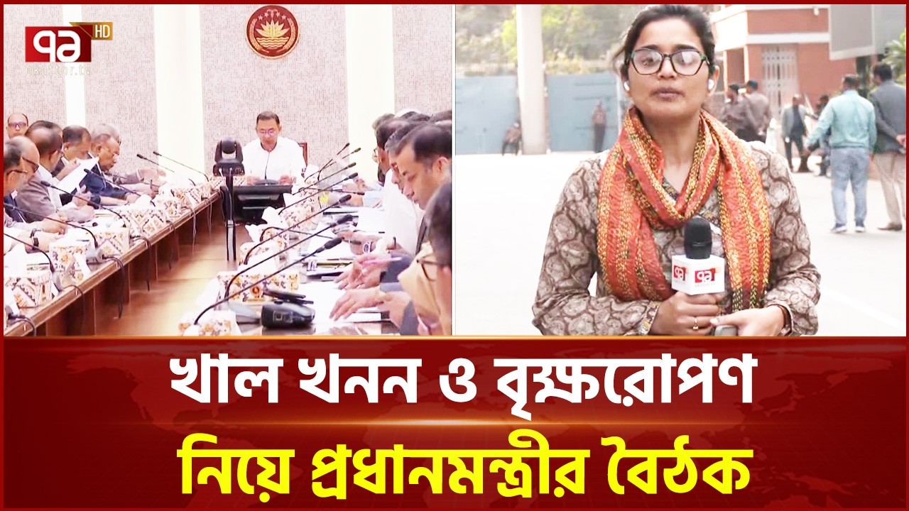 খাল খনন ও বৃক্ষরোপণ নিয়ে প্রধানমন্ত্রীর বৈঠক | Prime minister | Ekattor TV