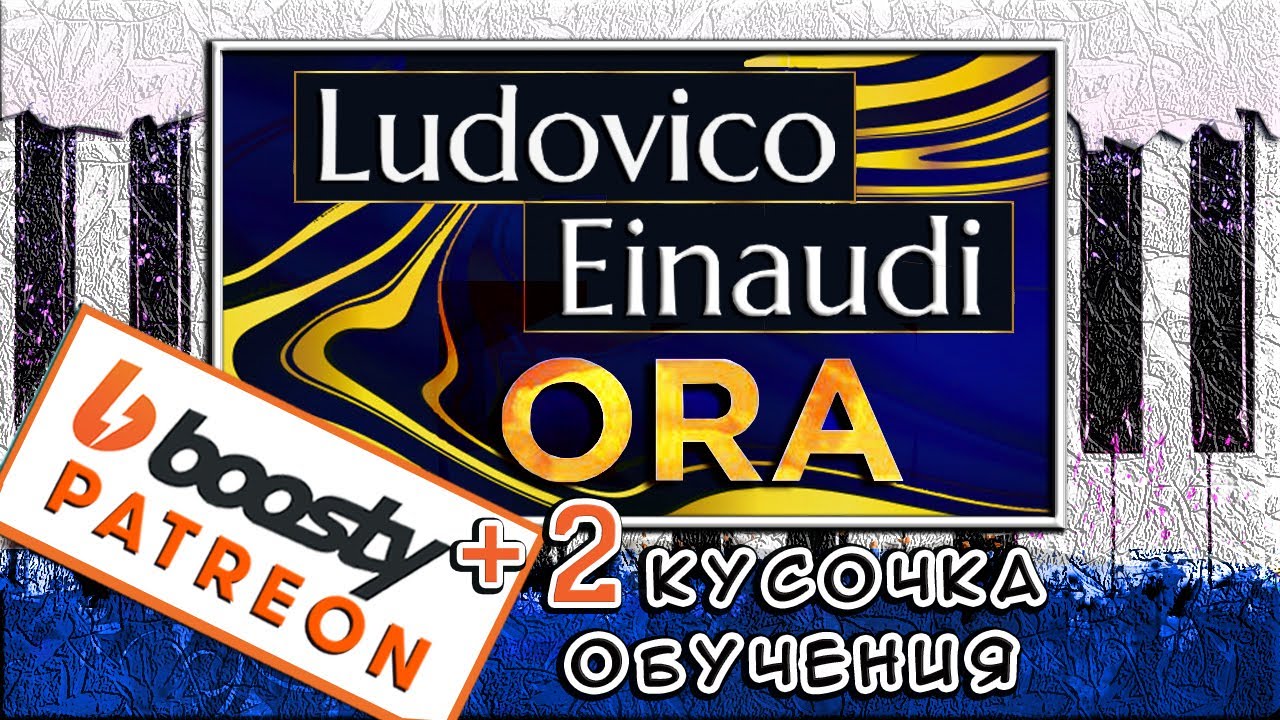 ОЧЕНЬ КРАСИВАЯ Мелодия На Пианино 🎹 Ludovico Einaudi - Ora РАЗБОР 🎹 Как Играть Обучение