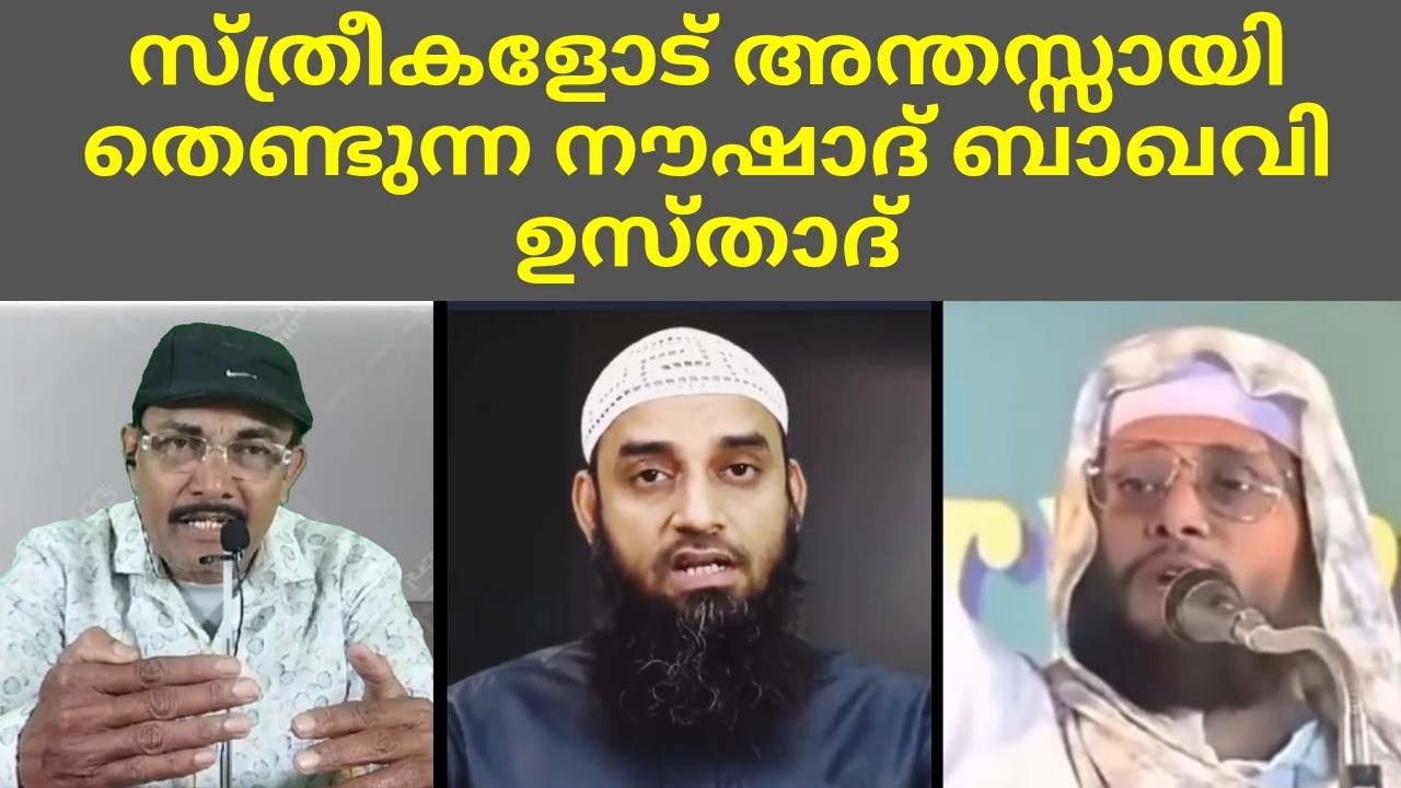 സ്ത്രീകളോട് അന്തസ്സായി തെണ്ടുന്ന നൗഷാദ് ബാഖവി ഉസ്താദ്