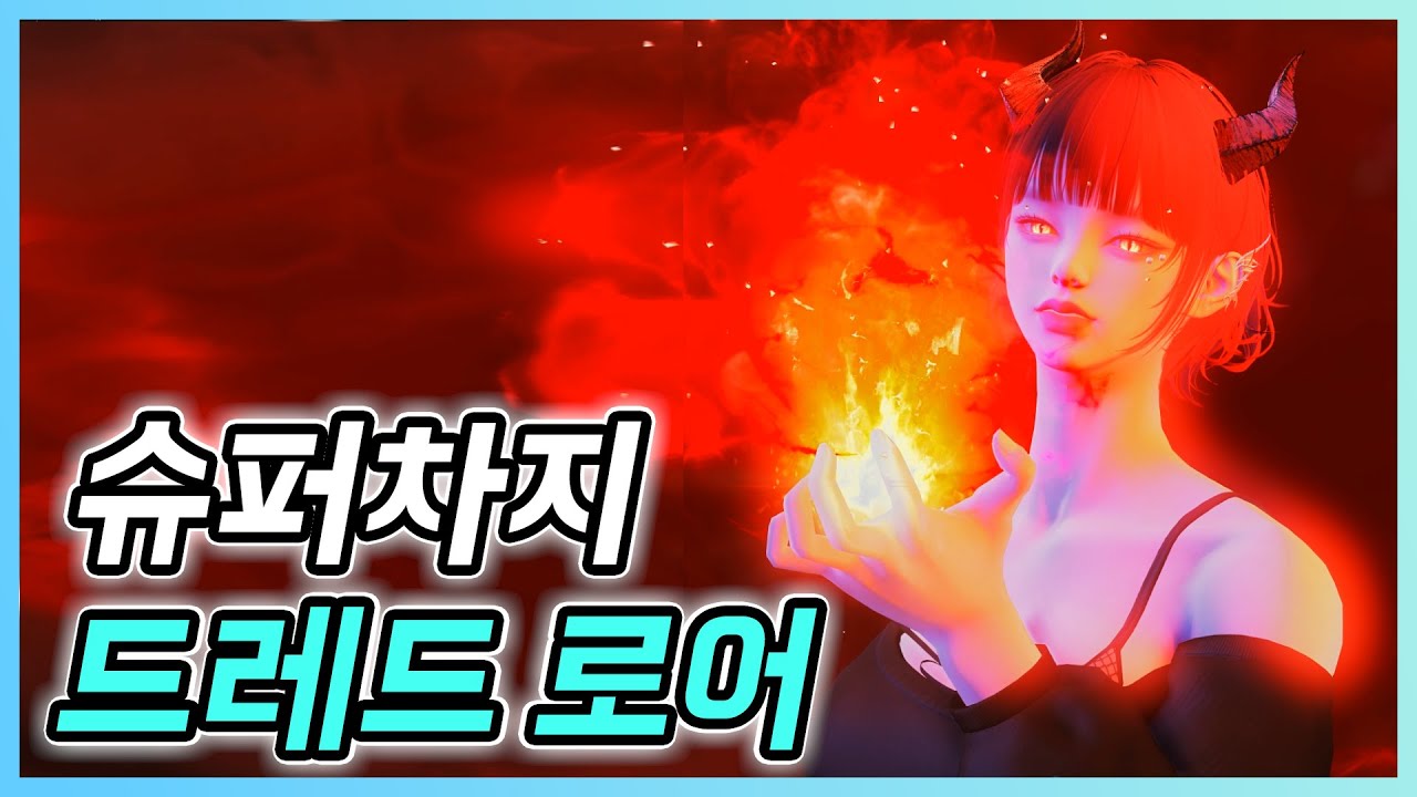 [뉴비/복귀유저] 가디언나이트 드레드 로어 슈퍼차지 빌드 가이드영상입니다~! / 차지 드레드 가이드 / 차지 로어 가이드