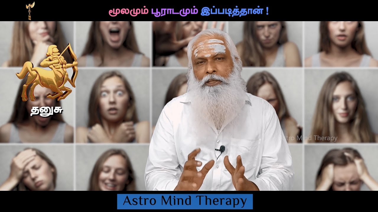 தனுசு - மூலமும் பூராடமும் இப்படித்தான் ! || Dr.Arut Kudanthai Aaru Ganeshan