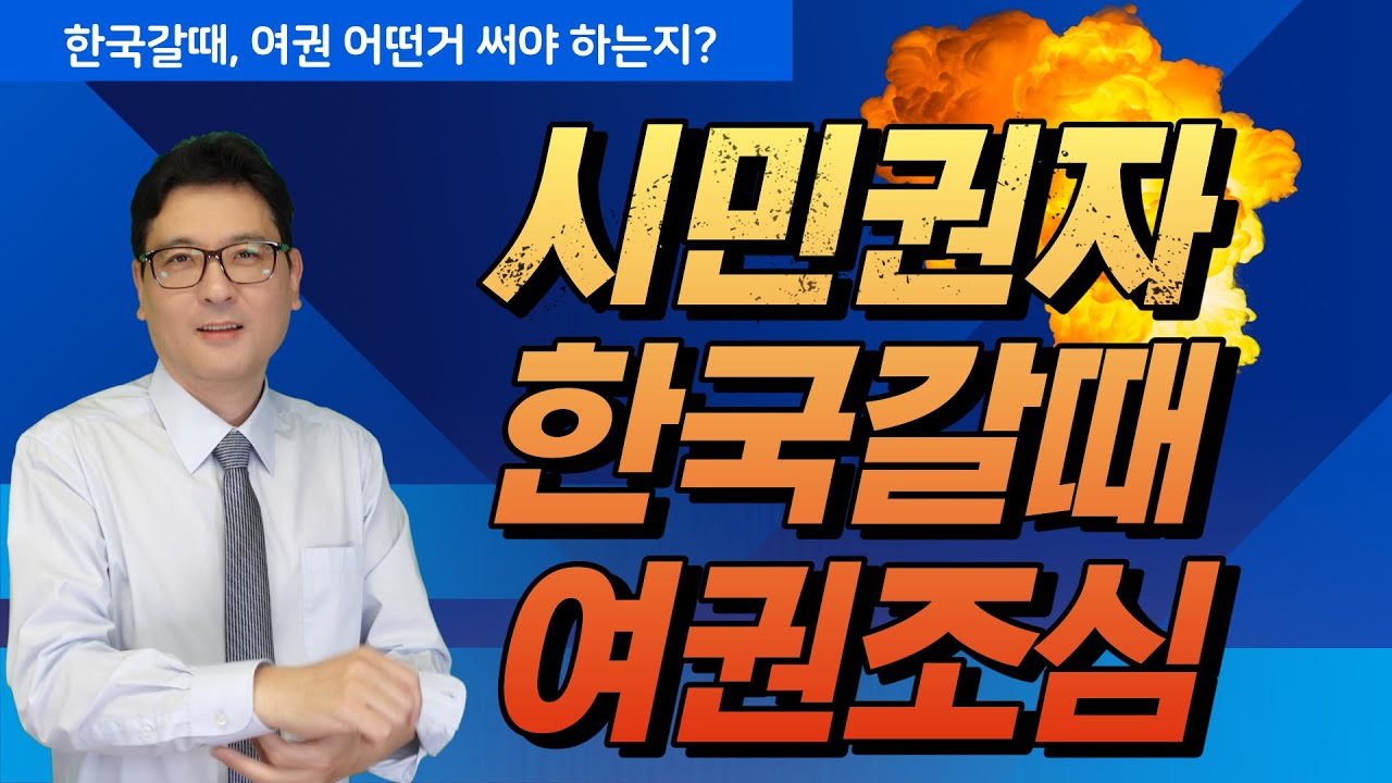 해외 시민권자는 한국갈때, 꼭, 여권 조심하지 않으면, '폭탄 벌금'