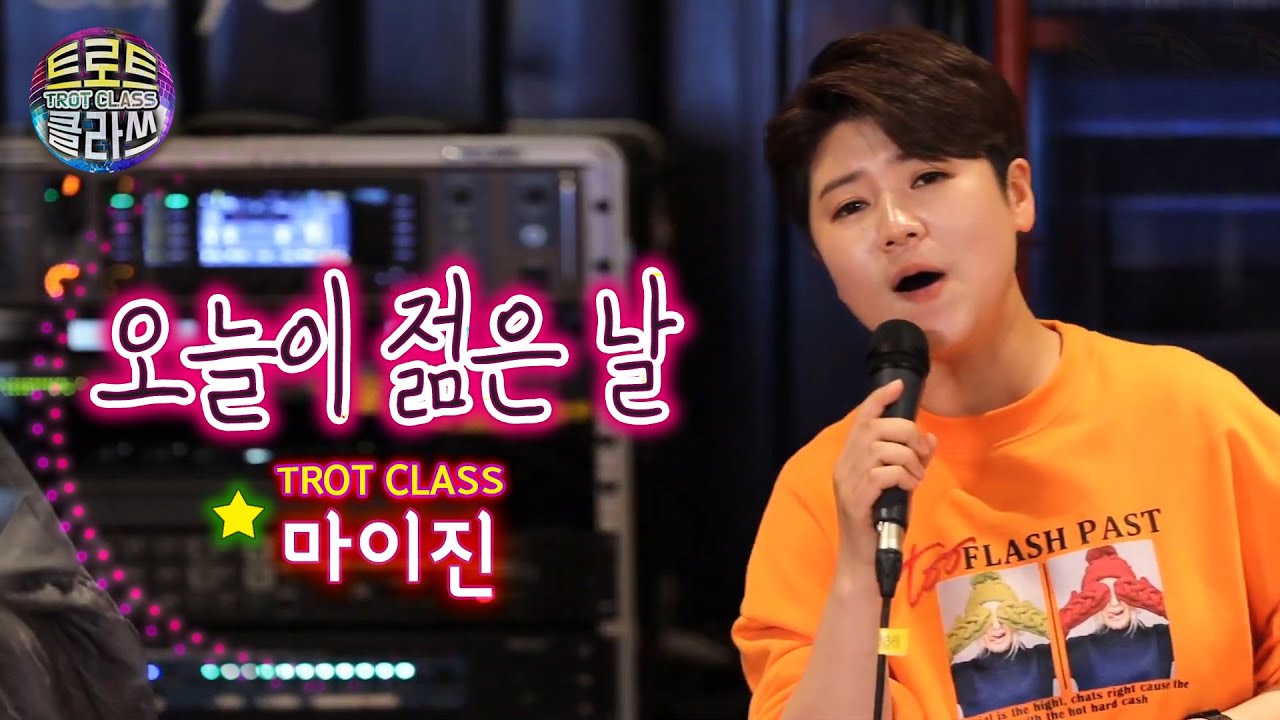 [트로트 클라쓰 3회] 마이진 - 오늘이 젊은날 TROT CLASS 💘 MAIJIN (미기,요요미,진달래,홍시 출연) 김용임 원곡