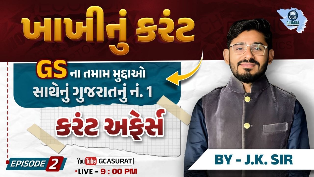 LEC 2 : CURRENT AFFAIRS | PSI | CONSTABLE | #GCA #constable #psi