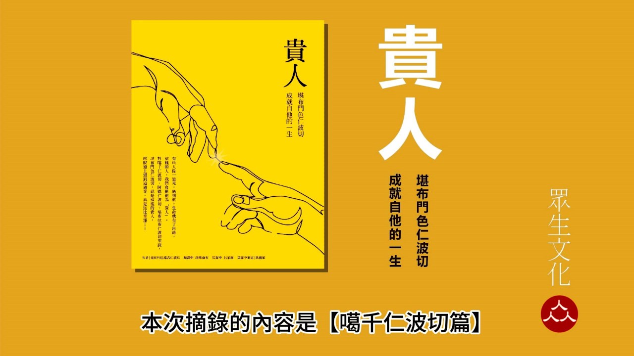 原本勞改營對我來說就像地獄，待到中期見到堪布門色仁波切之後，監獄變成了一塊寶地，連原本對於仇敵的恨意與嗔怒，最終也徹底被轉化。【化育│眾生文化】貴人──堪布門色仁波切成就自他的一生 part4