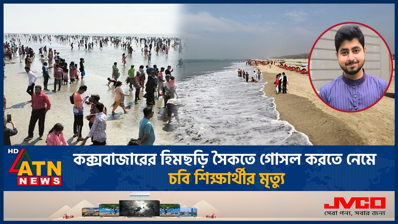 কক্সবাজারের হিমছড়ি সৈকতে গোসল করতে নেমে চবি শিক্ষার্থীর মৃ*ত্যু | Cox's Bazar Sea Beach