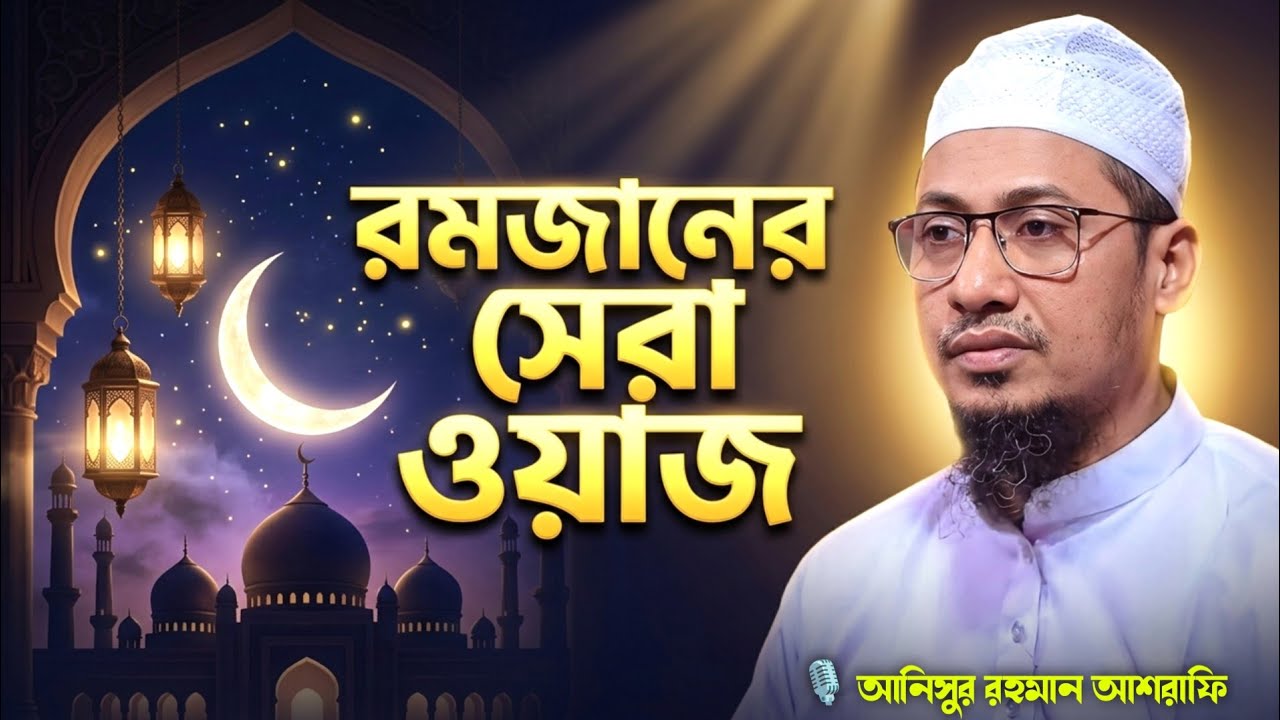 রমজানের আগে ওয়াজটি একবার শুনুন || আনিসুর রহমান আশরাফী নতুন ওয়াজ || Anisur Rahman Ashrafi