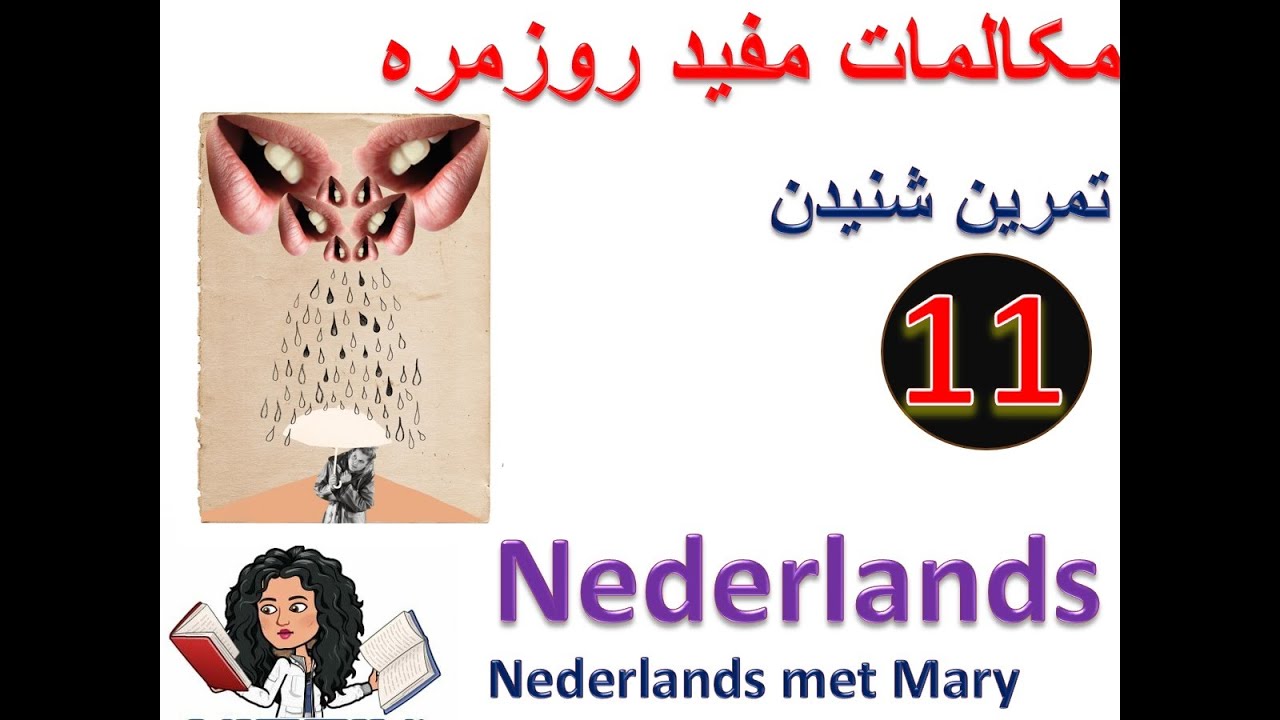 Голландский язык за несколько минут. Грамматика Нидерландов (Nederlands). Голландский язык на пер...