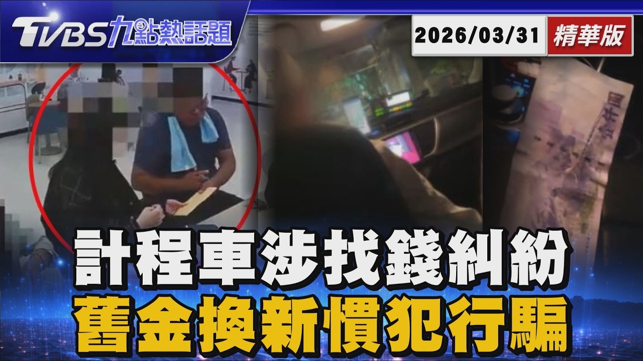 千元鈔變百元? 小黃運將遭控調包拒找錢遭車隊早撤換 假金飾店老闆超商隨機騙! 27歲慣犯假投資代購當場落網【TVBS新聞精華】20260331 @TVBSNEWS01