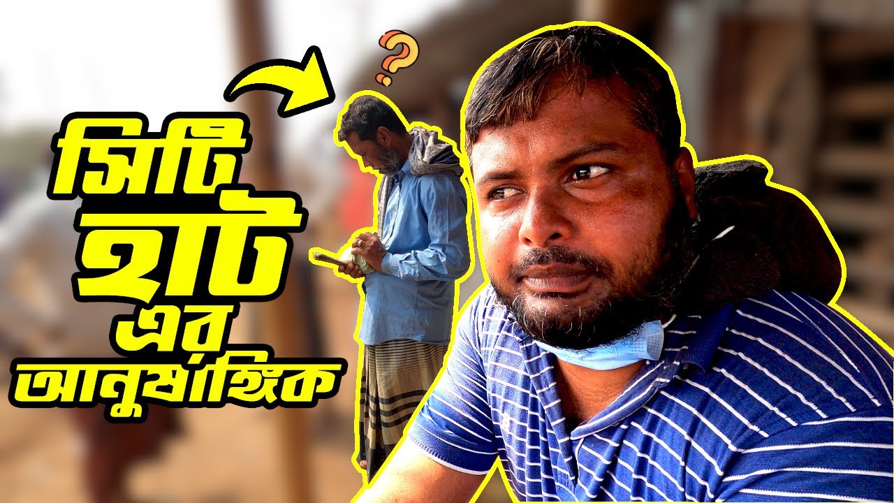 রাজশাহী সিটি হাট এর আনুষঙ্গিক। rajshahi city hat vlogs 2024