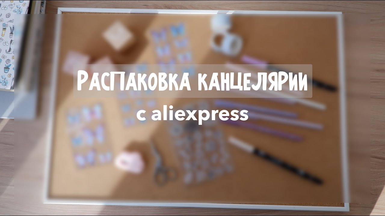ПОСЫЛОЧКИ с ALIEXPRESS 📦 Распаковка канцелярии | stationery haul | распаковка с алиэкспресс