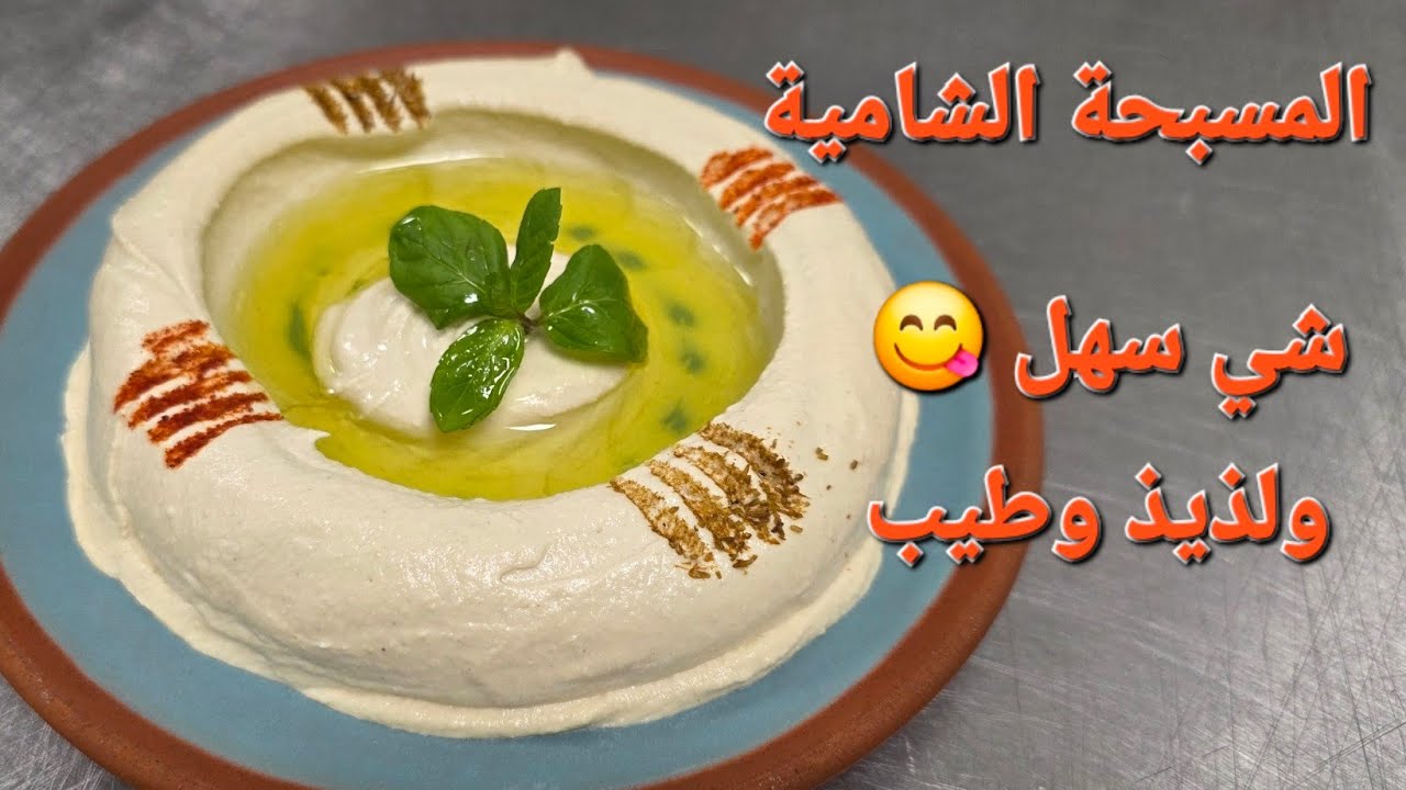 طريقة المسبحة الشامية حصراً بعشر دقائق  ونحترم كل بلد وطريقته 