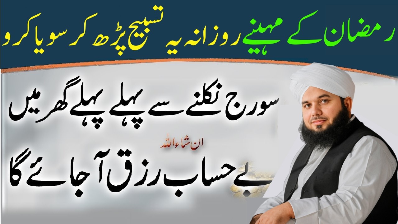 Ramzan Main Rozana Ye Tasbeeh Parh Kar Soya Karyn| Doulat Ka Powerful Wazifa| Ajmal Raza Qadri