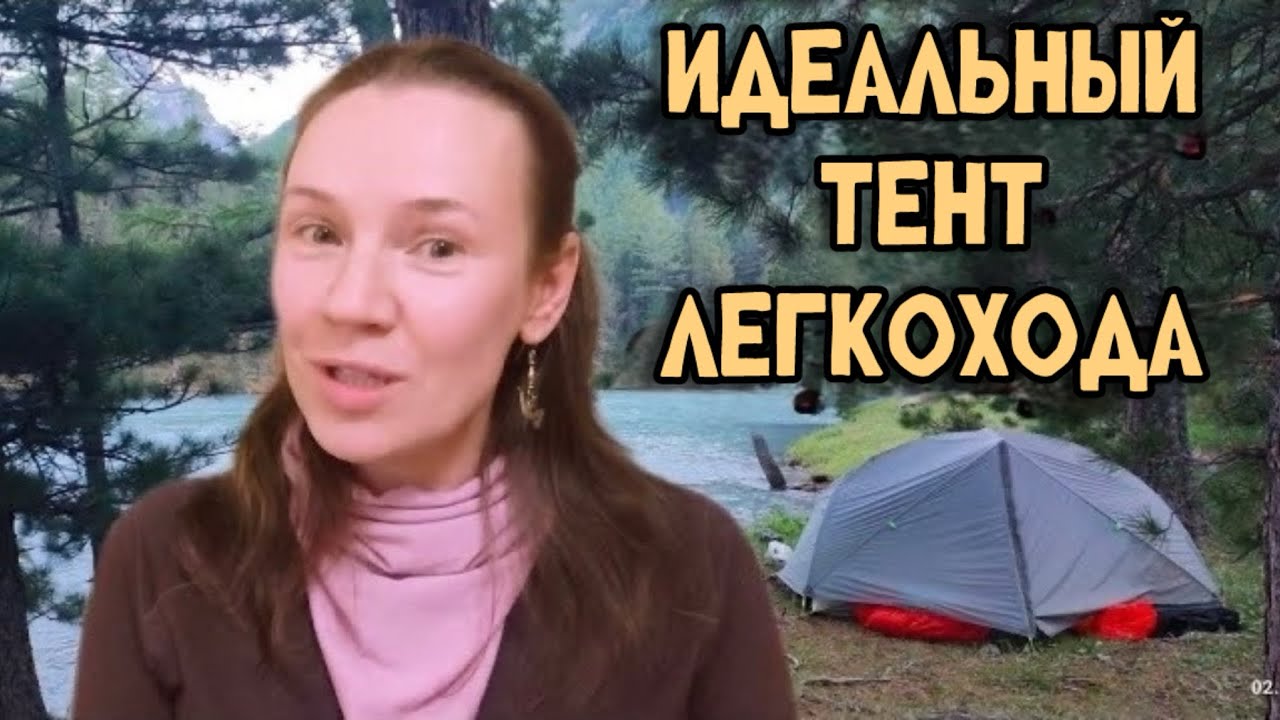 СУПЕРЛËГКИЙ ТЕНТ для похода. #лучшийпоходныйтент #поликро