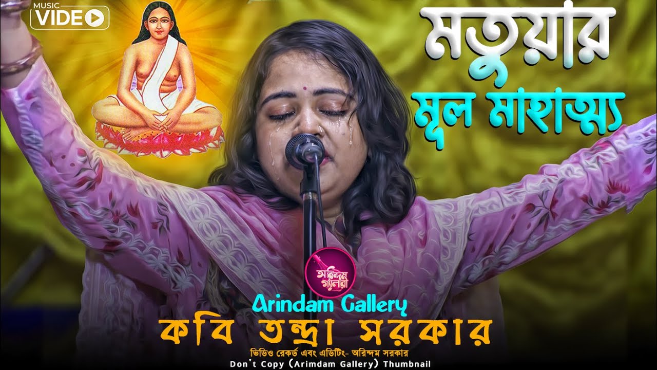 মতুয়ার মূল মাহাত্ম্য🔥ভক্তির গভীর বাণীতে চোখ ভিজল🔥কবি তন্দ্রা সরকার কবিগান🔥Kabi Tandra Sarkar🔥