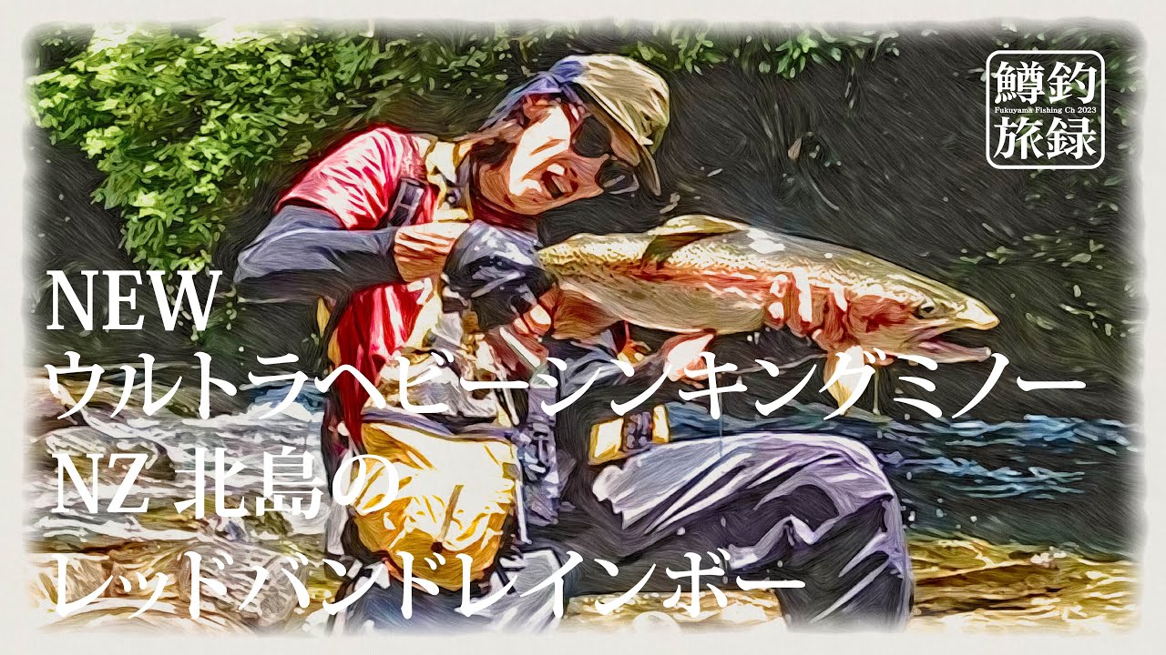 【NZ 🇳🇿12月北島開拓釣行　前編 】NEWウルトラヘビーシンキングミノーが凄すぎる..レッドバンド鼻曲がりレインボーの鬼チェイス | #鱒釣旅録 2023
