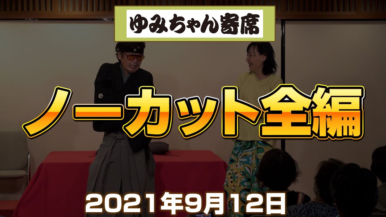 ノーカット全編【ゆみちゃん寄席】2021年9月12日 お江戸日本橋亭で行われたゆみちゃん寄席