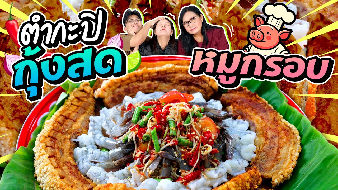 ตำกะปิกุ้งสดหมูกรอบ แซ่บจี๊ด กรอบกร๊วบ! l Bowkanyarat