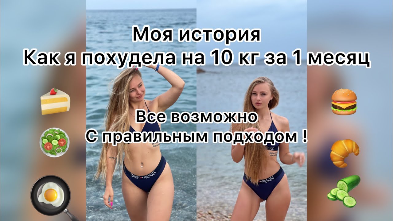 Моя история: Как я похудела на 10 кг за 1 месяц!