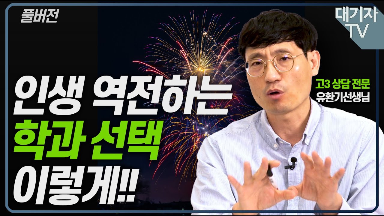 [풀버전] 고3때 '이렇게' 하면 인생 역전합니다!!(고3 상담 전문교사)