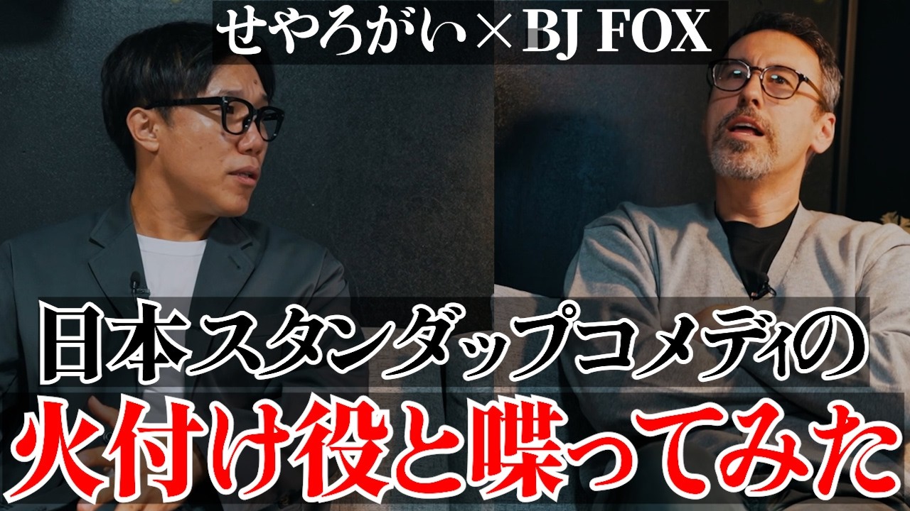 渋谷にスタンダップ専門の箱を立ち上げたBJ FOXと喋ってみた