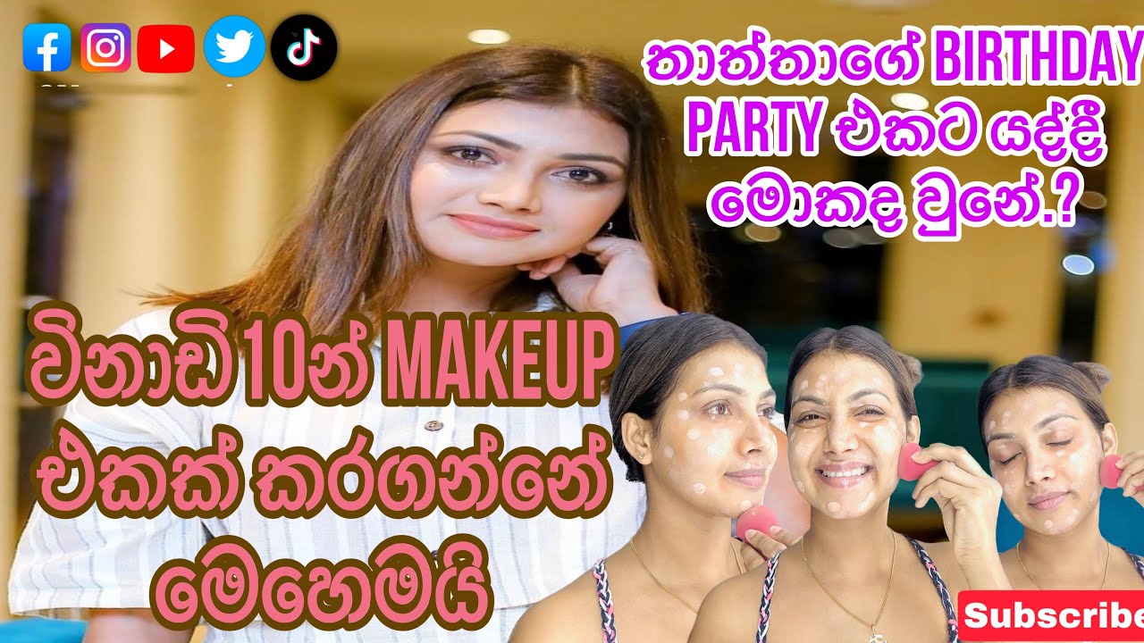 මෙච්චර ඉක්මනින් Makeup දාන්න පුලුවන්ද? #vlog #foryou #beauty #video #youtube #new #trending #fypシ